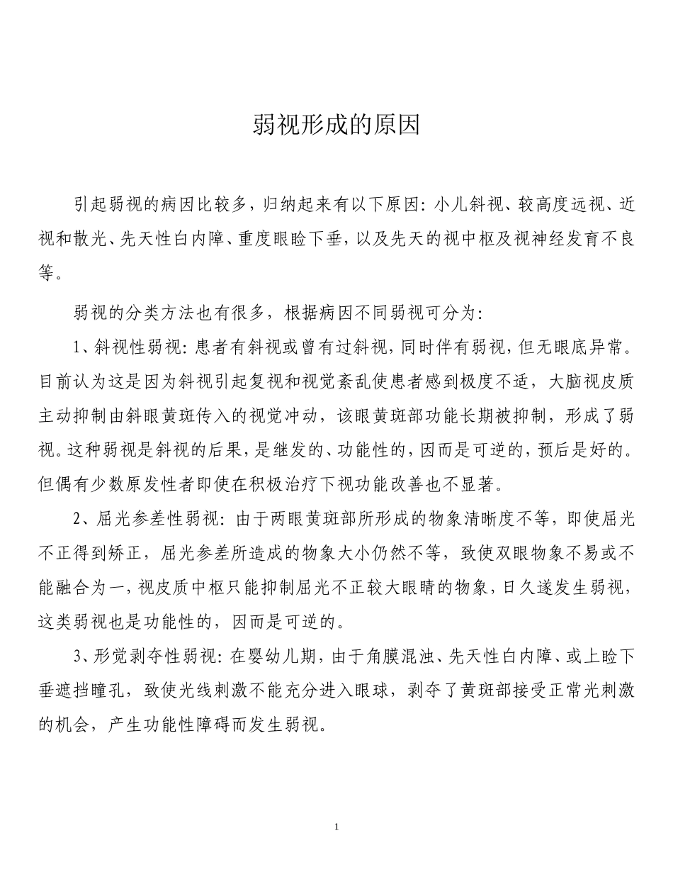弱视形成的原因_第1页