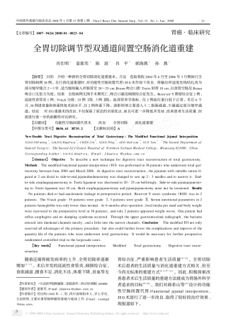 全胃切除调节型双通道间置空肠消化道重建