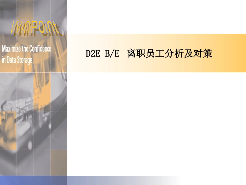 离职员工分析及对策_第1页