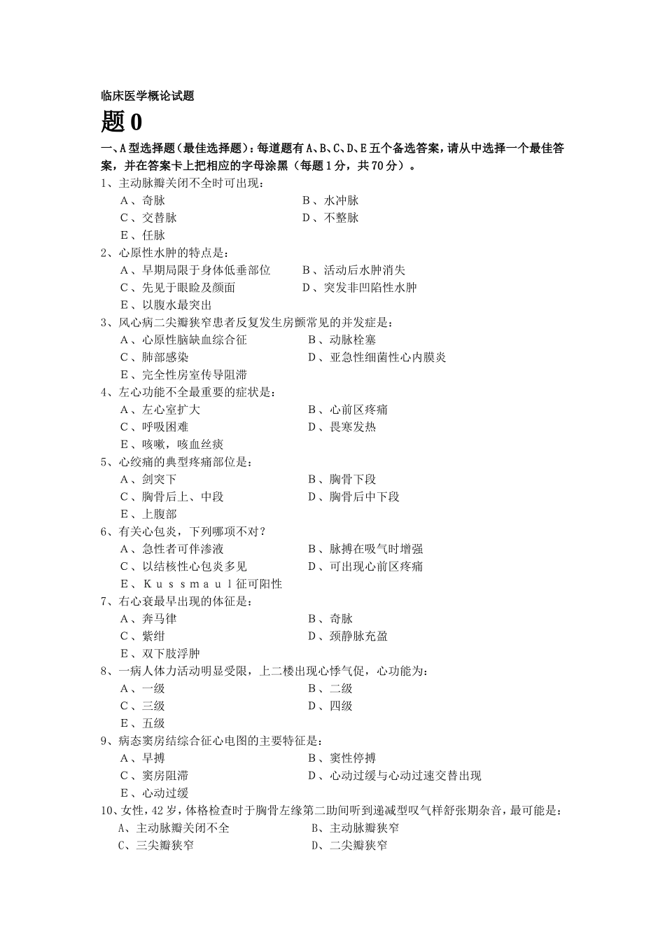 临床医学概论试题(1)_第1页