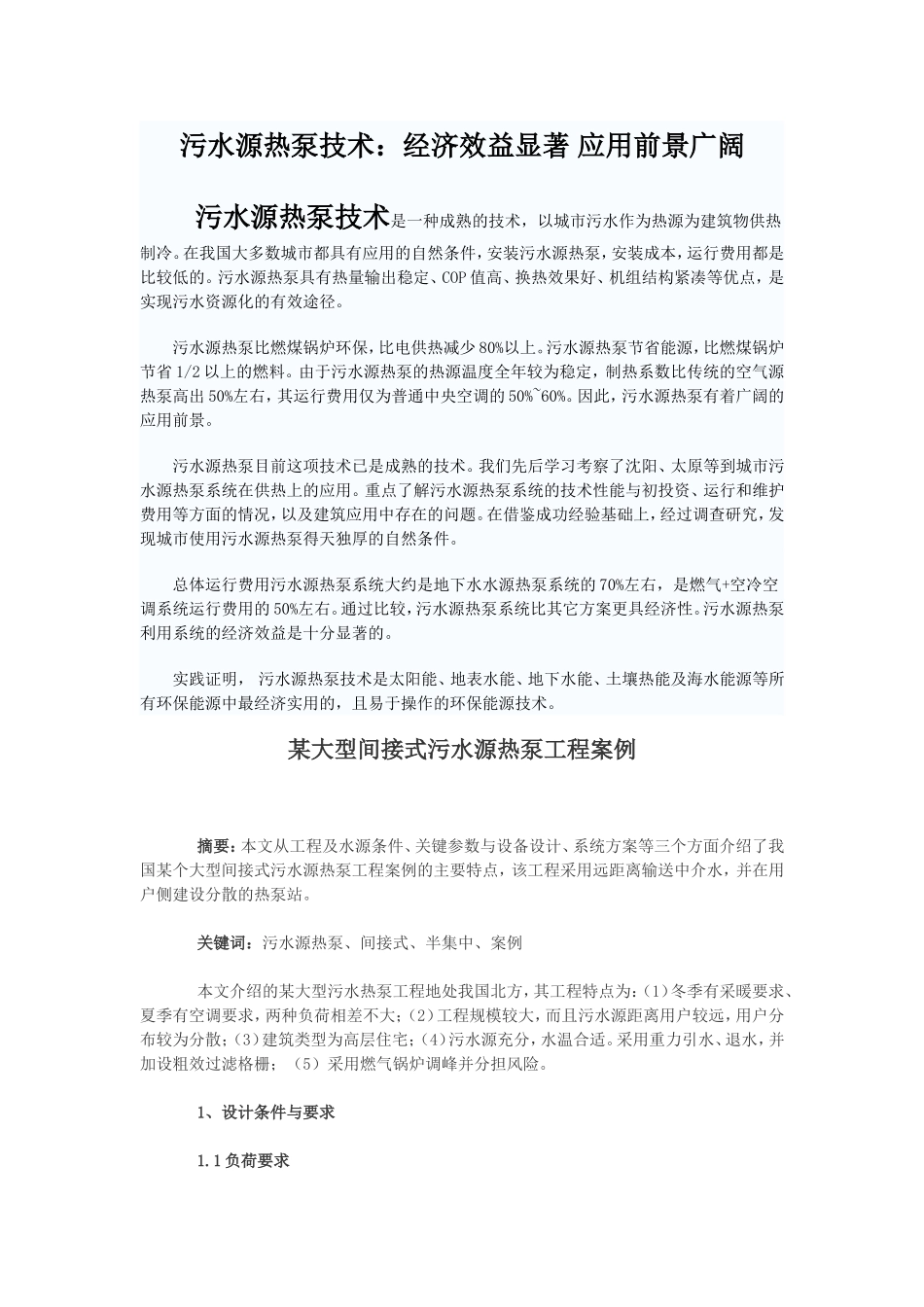 某大型间接式污水源热泵工程案例_第1页