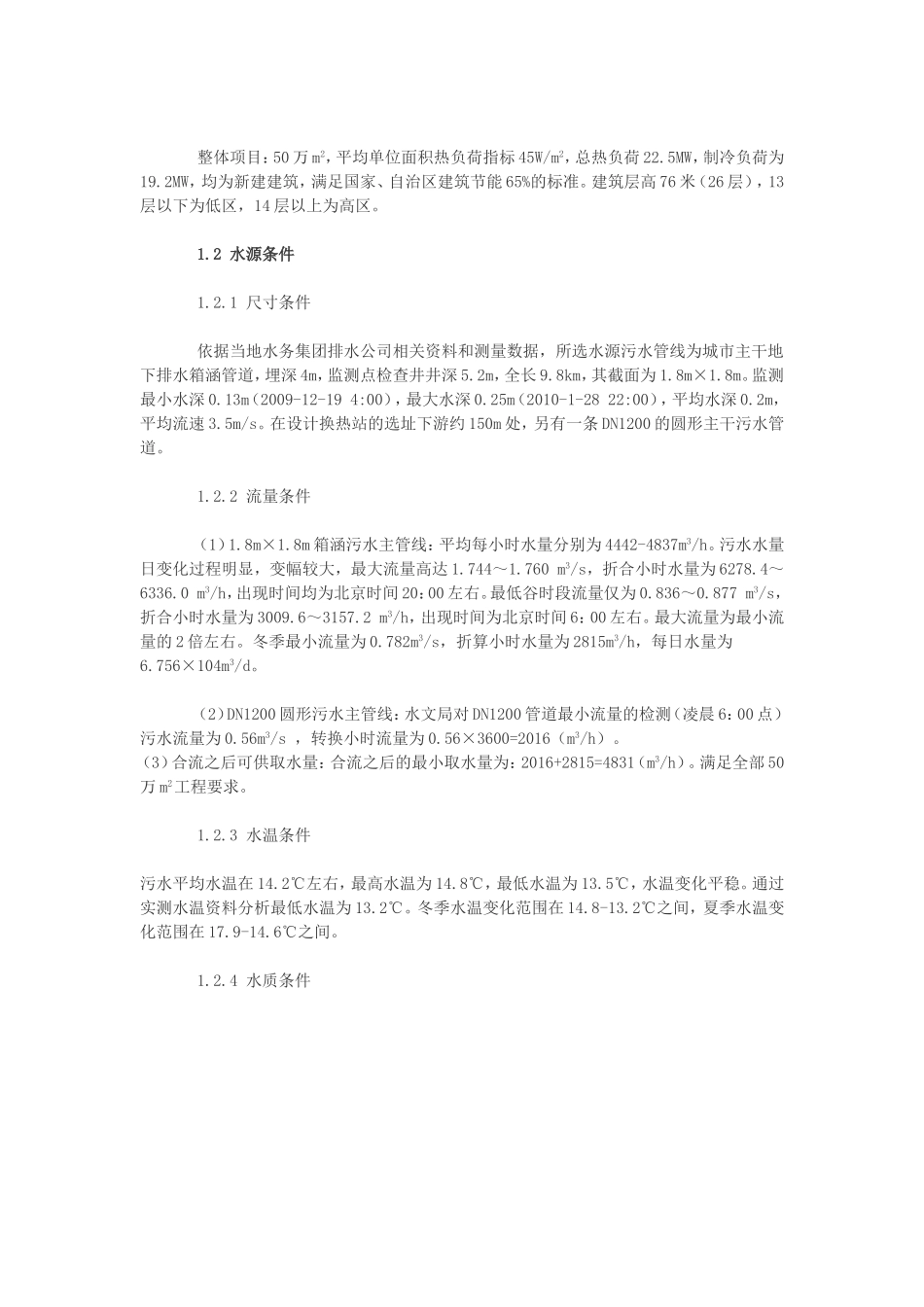 某大型间接式污水源热泵工程案例_第2页