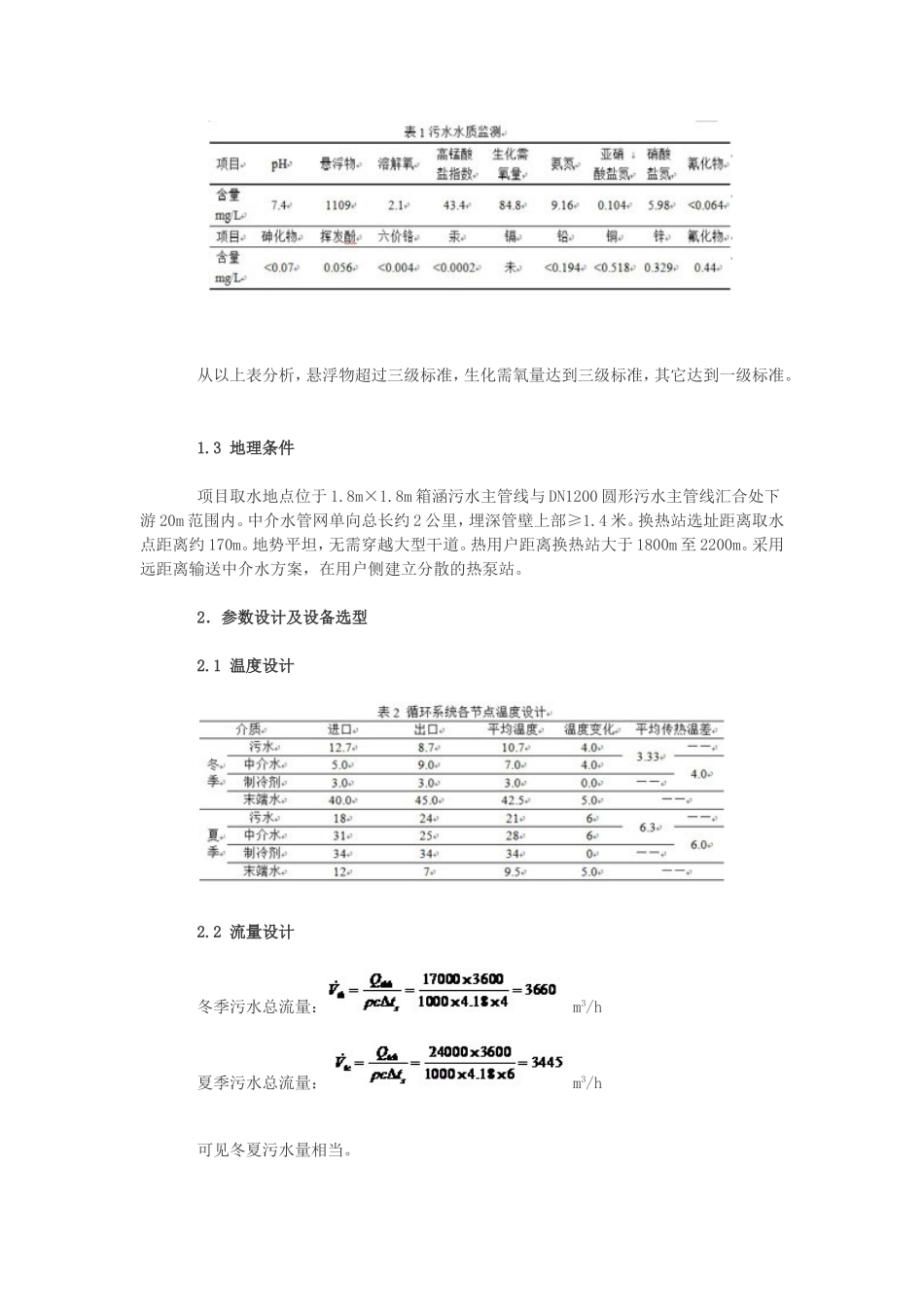 某大型间接式污水源热泵工程案例_第3页