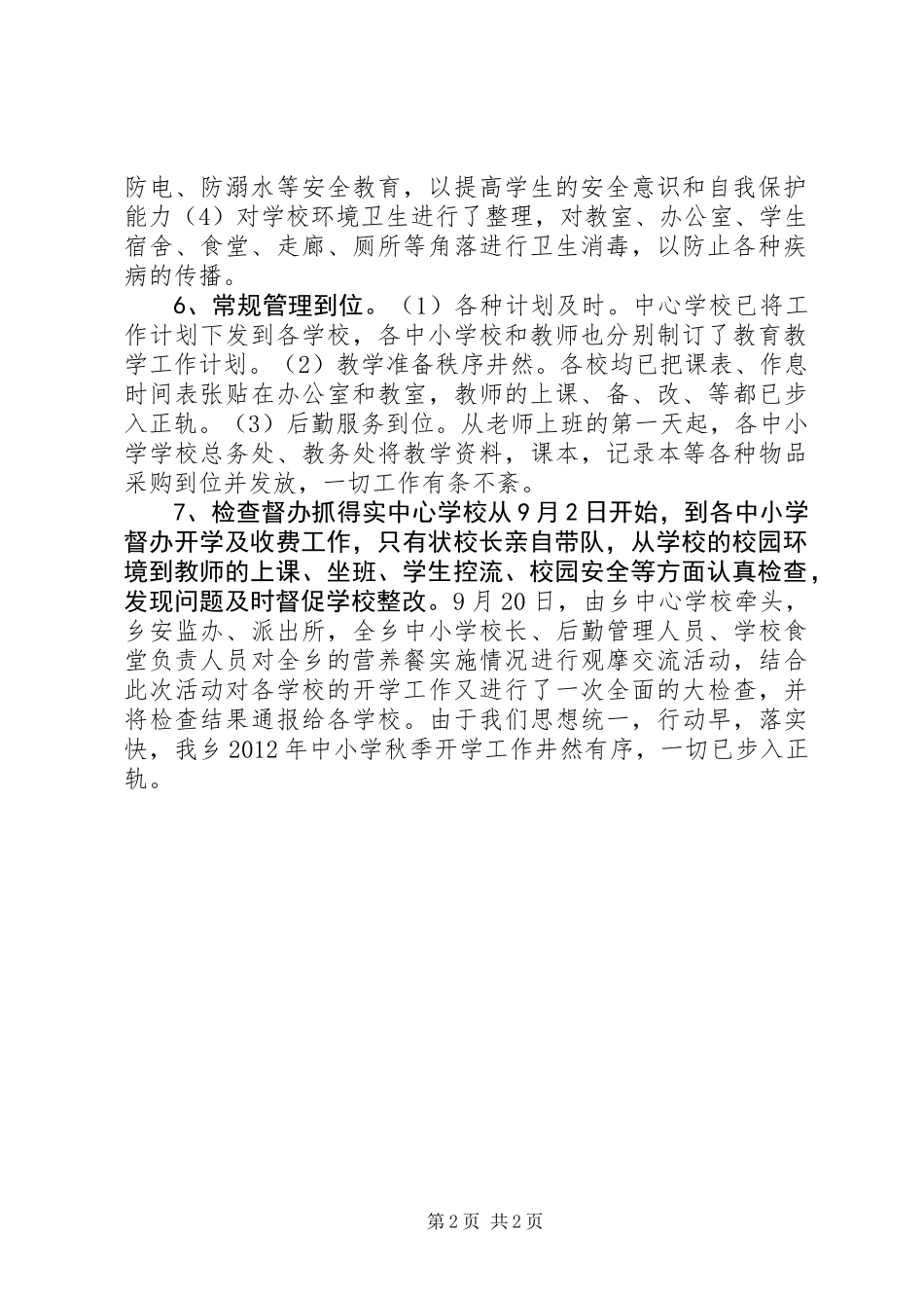 中心校秋季开学工作情况汇报_第2页