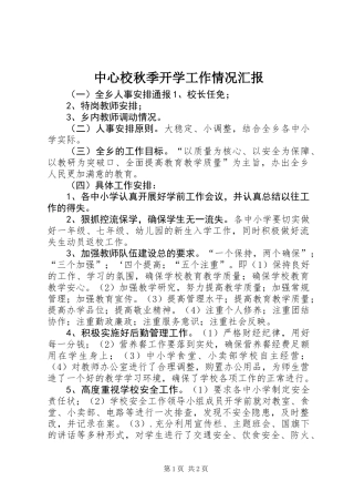中心校秋季开学工作情况汇报