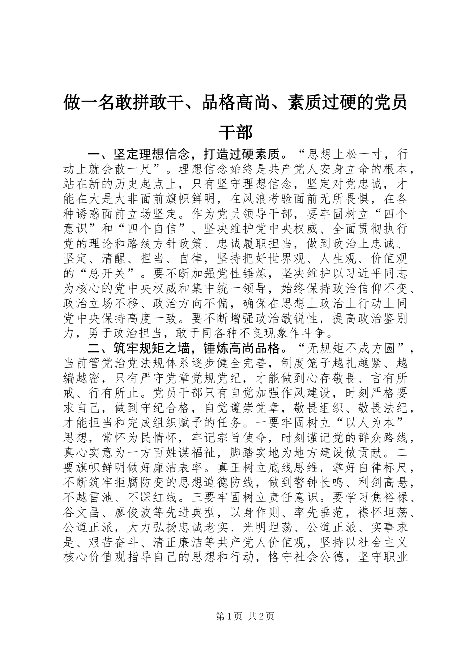做一名敢拼敢干、品格高尚、素质过硬的党员干部_第1页
