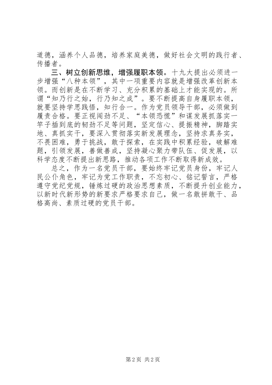 做一名敢拼敢干、品格高尚、素质过硬的党员干部_第2页