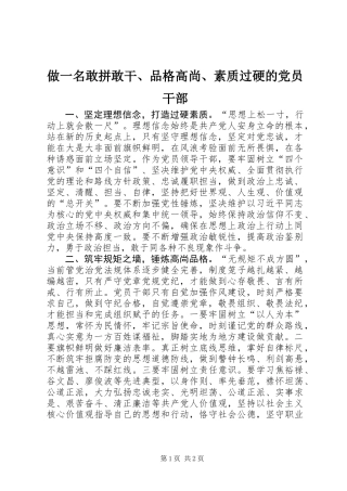 做一名敢拼敢干、品格高尚、素质过硬的党员干部