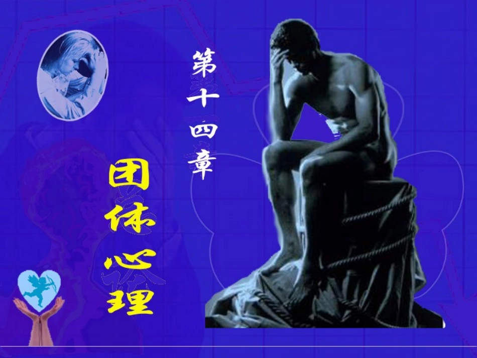 社会心理学讲义14--团体分析_第1页