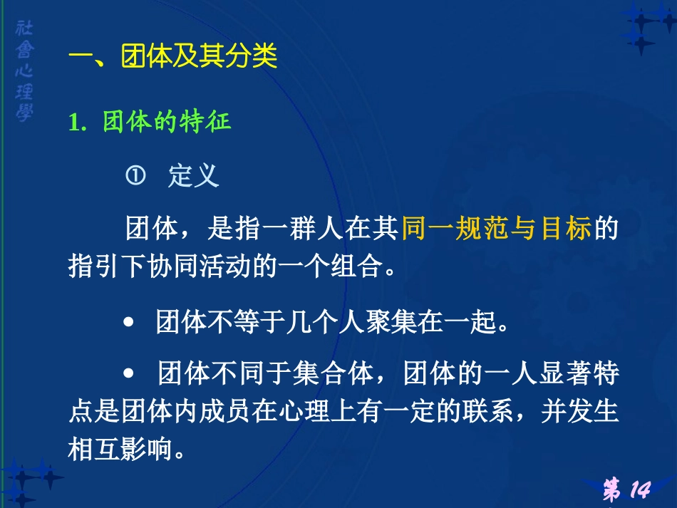 社会心理学讲义14--团体分析_第2页