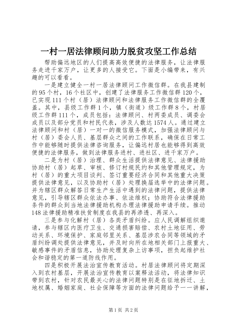 一村一居法律顾问助力脱贫攻坚工作总结_第1页