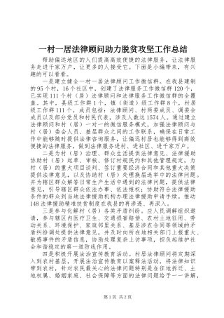 一村一居法律顾问助力脱贫攻坚工作总结