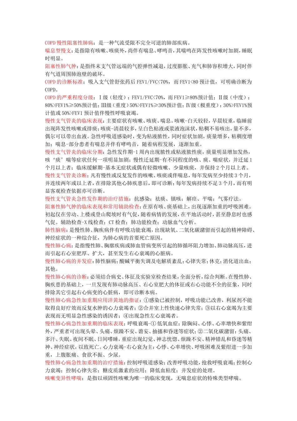 内科学重点-呼吸系统疾病_第1页