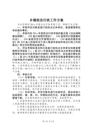 乡镇依法行政工作方案