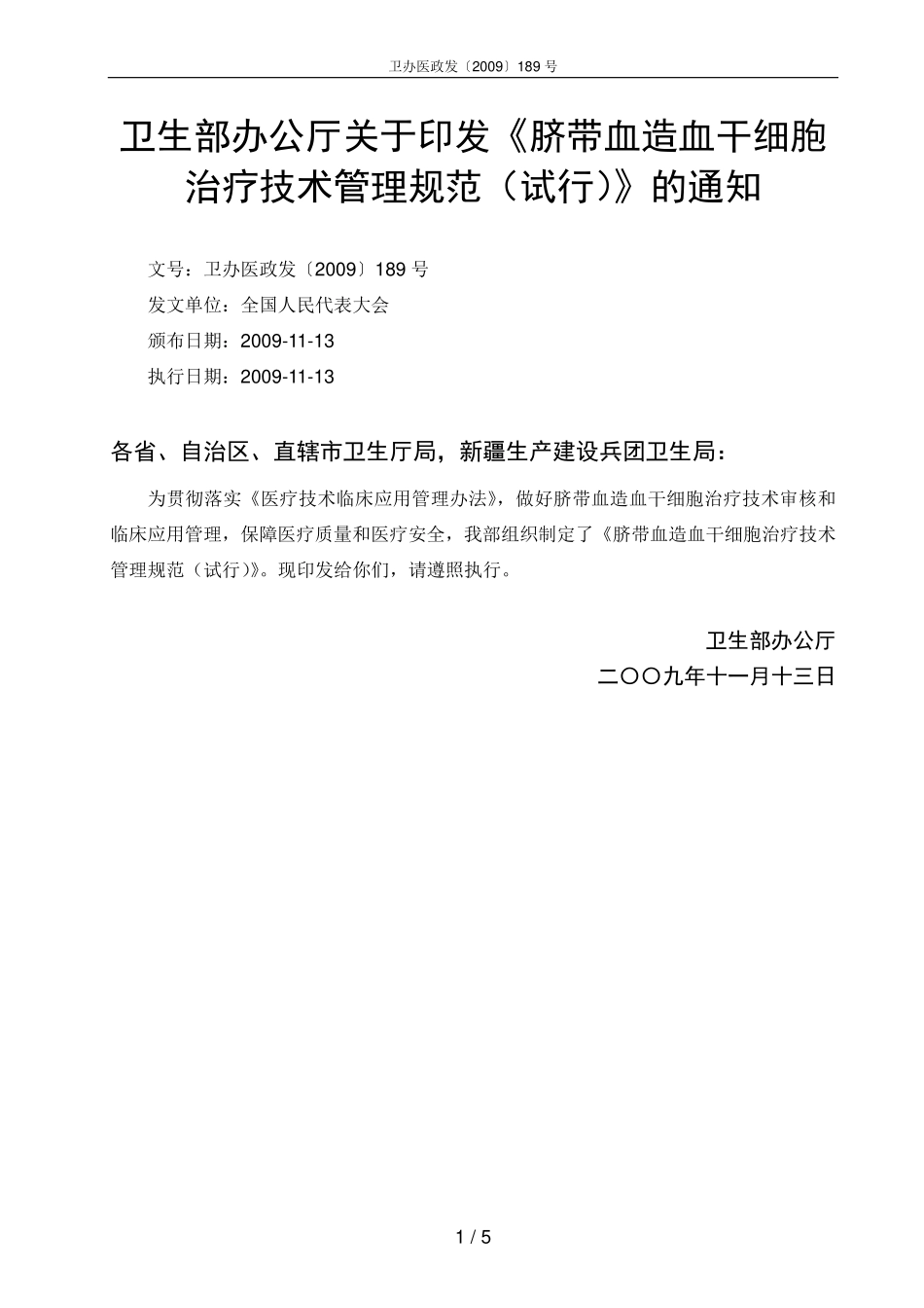 脐带血造血干细胞治疗技术管理规范(试行)_第1页