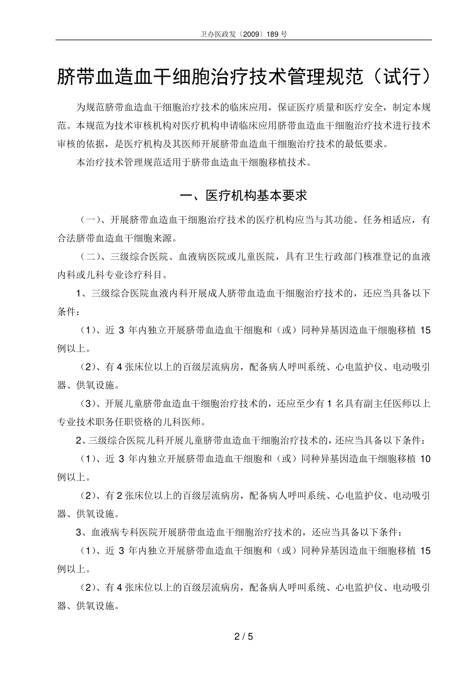 脐带血造血干细胞治疗技术管理规范(试行)_第2页