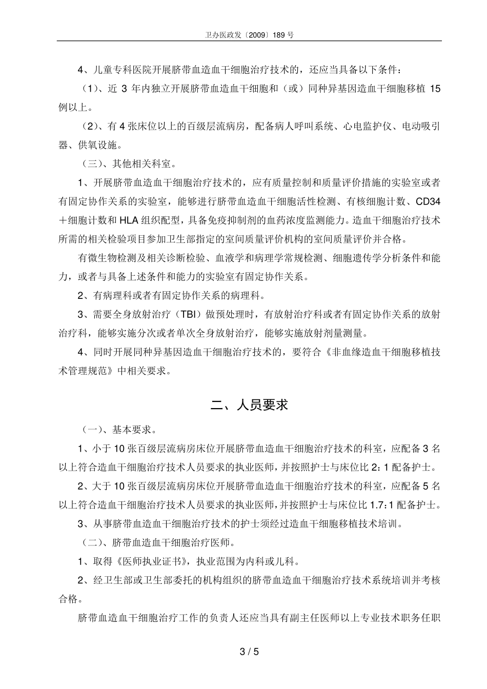 脐带血造血干细胞治疗技术管理规范(试行)_第3页