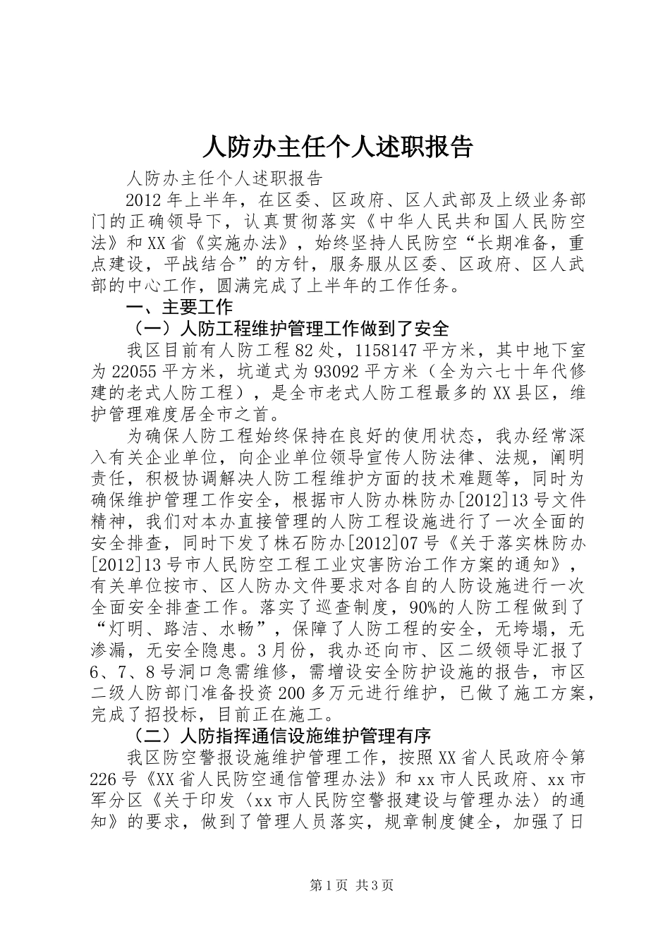 人防办主任个人述职报告_第1页