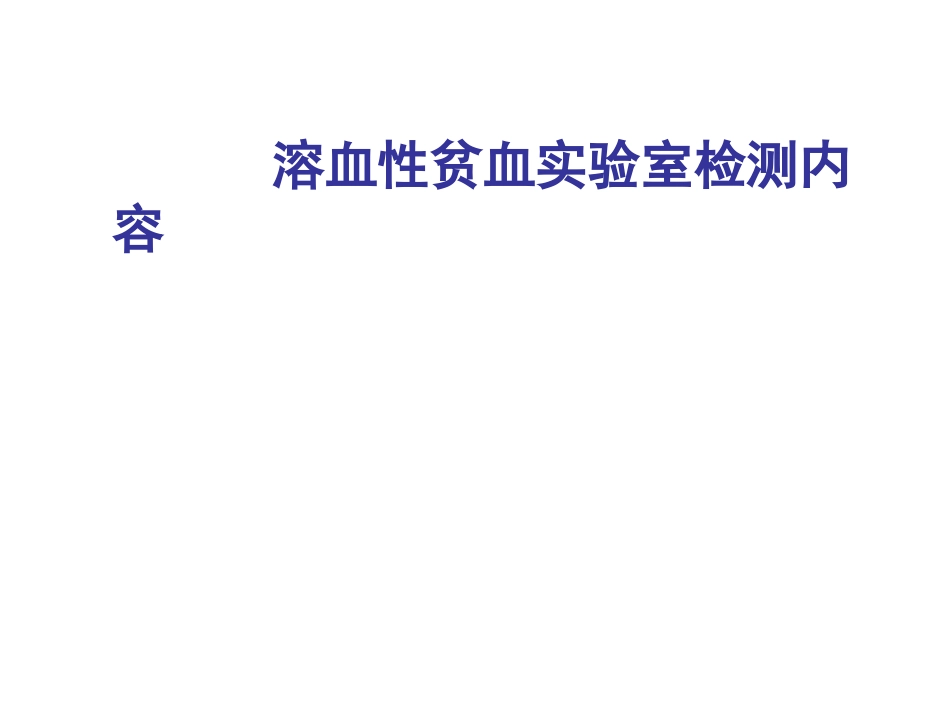 溶血性实验室检测_第1页