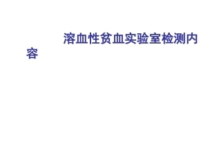溶血性实验室检测