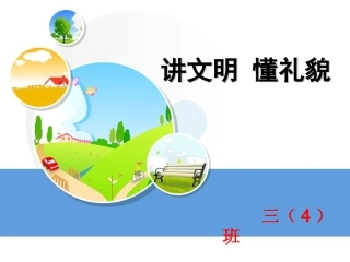 三四班文明礼仪主题班会