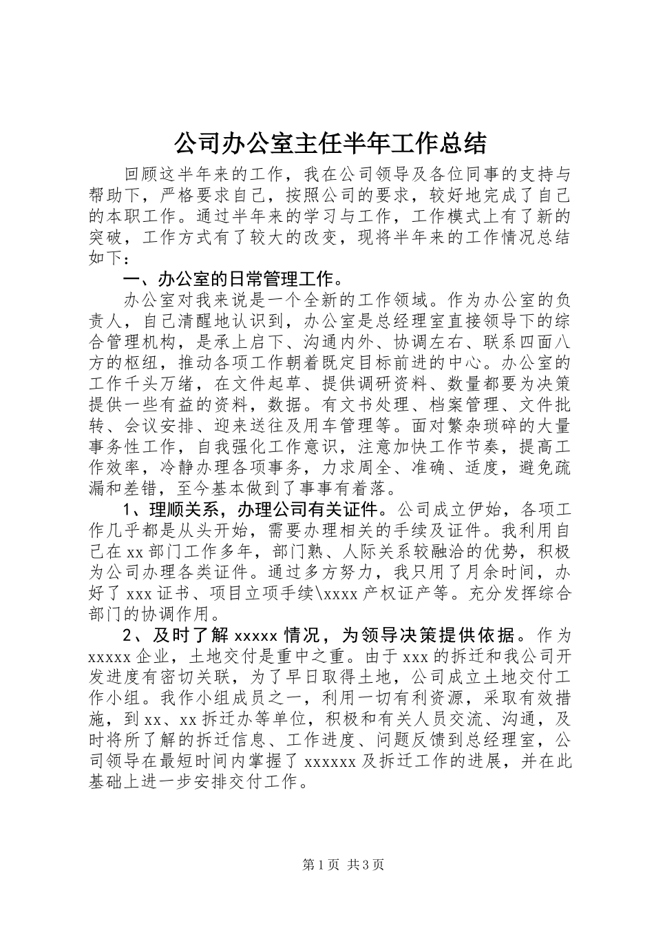 公司办公室主任半年工作总结 (3)_第1页
