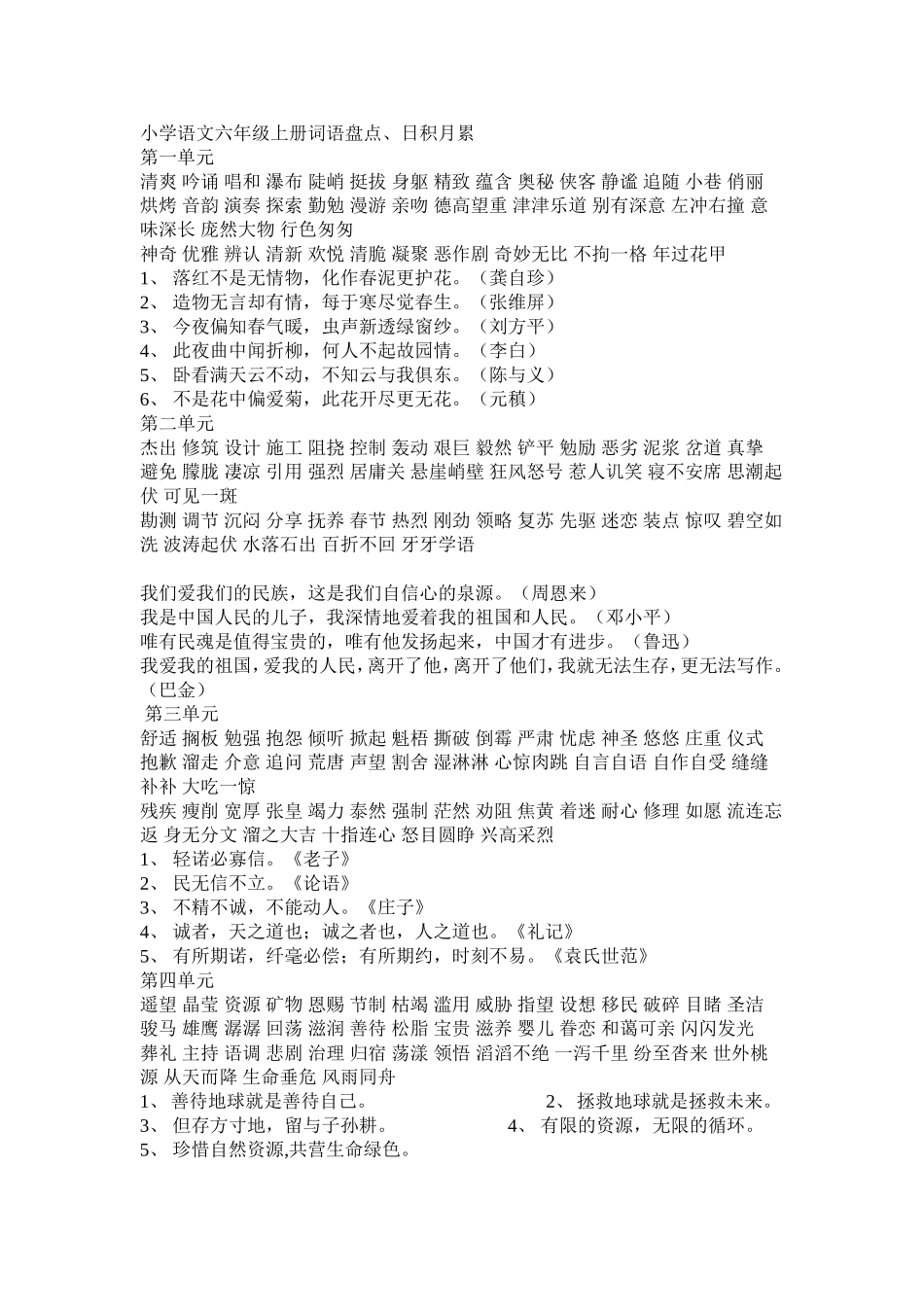 小学语文六年级上册词语盘点、日积月累_第1页