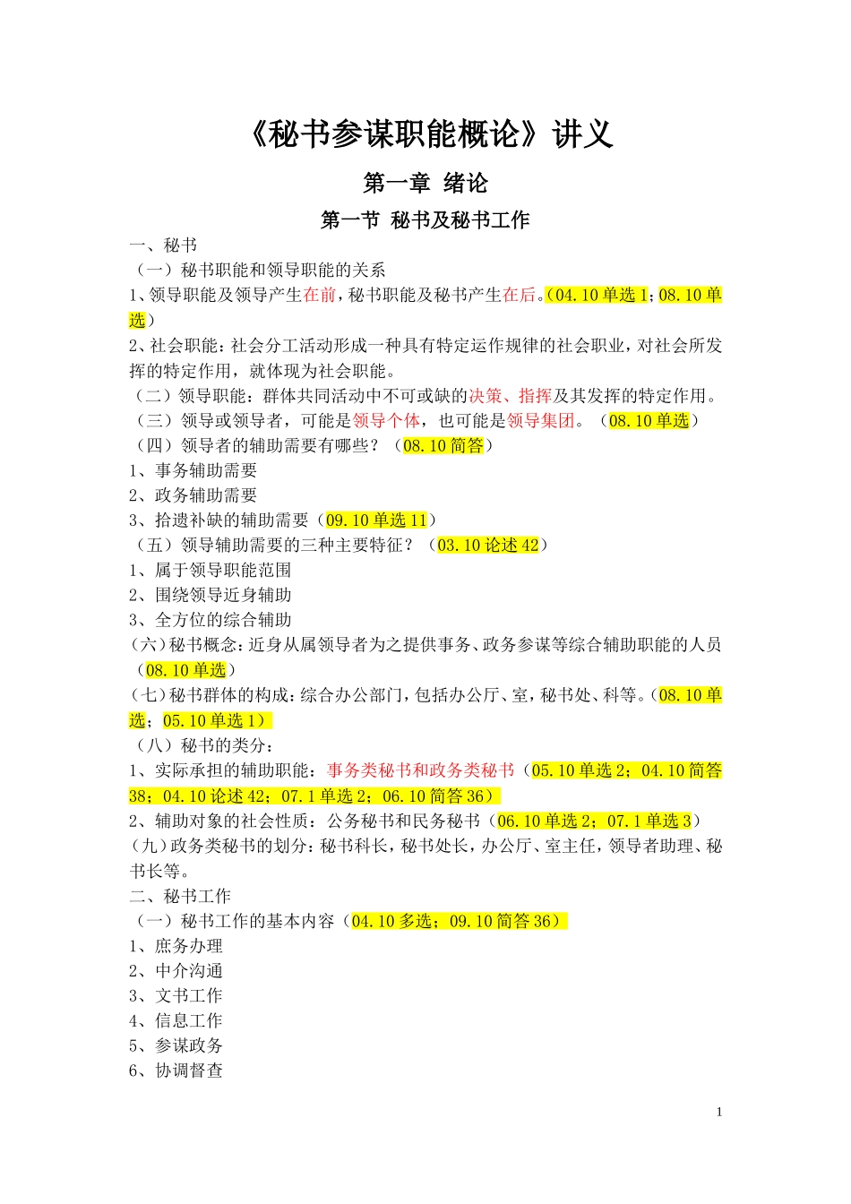 秘书参谋职能概论概要_第1页
