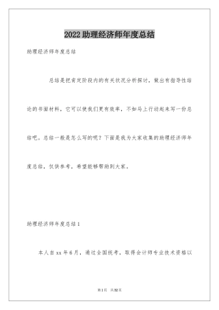 2024助理经济师年度总结