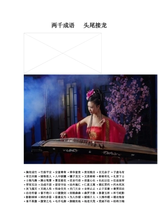 两千条成语,首尾接龙