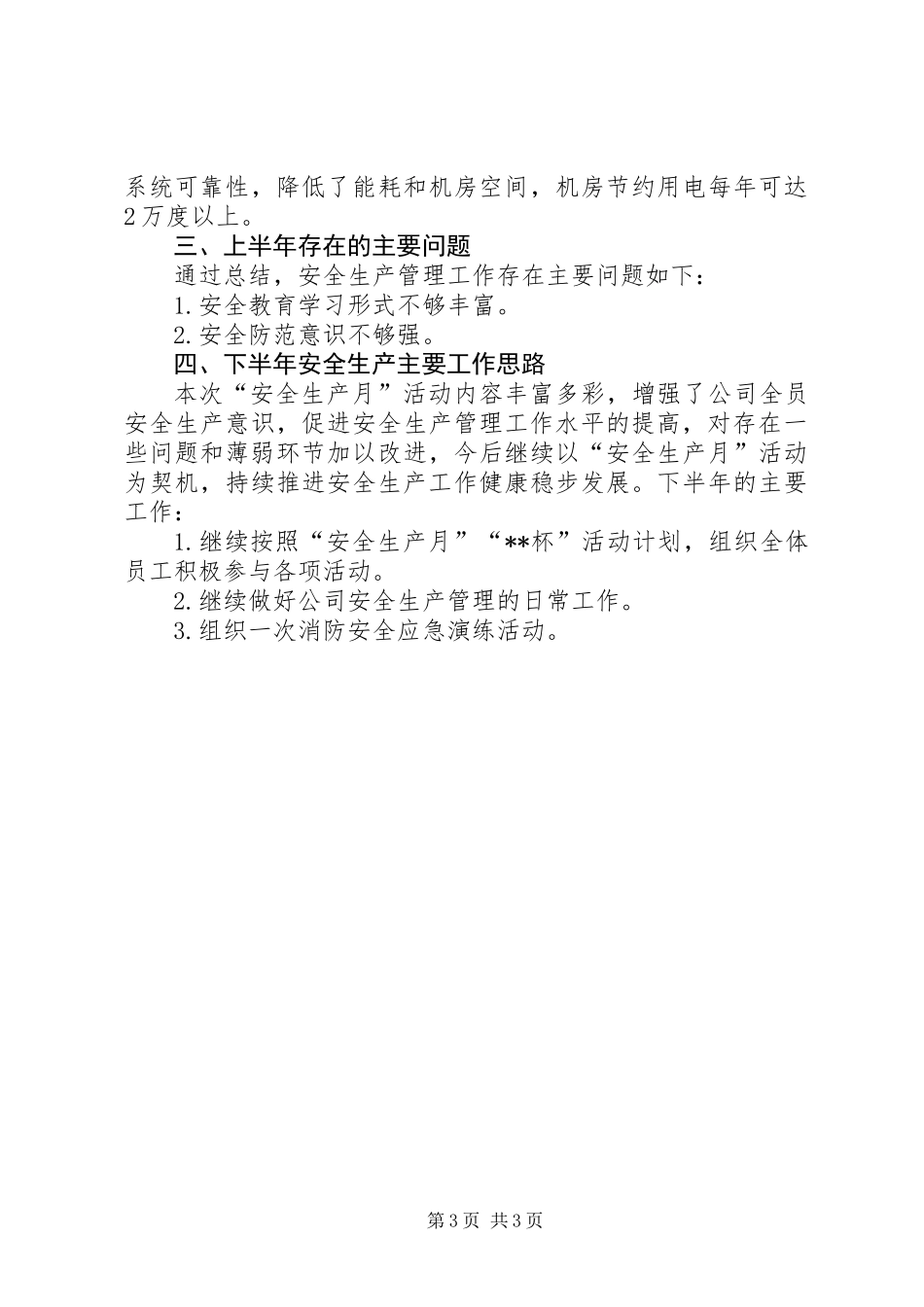 201X年公司“安全生产月”活动总结_第3页