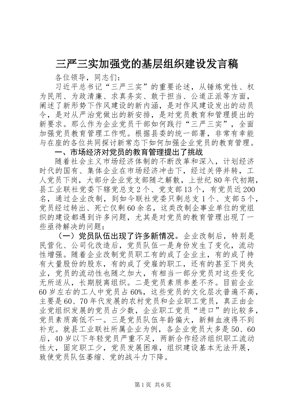 三严三实加强党的基层组织建设发言稿_第1页