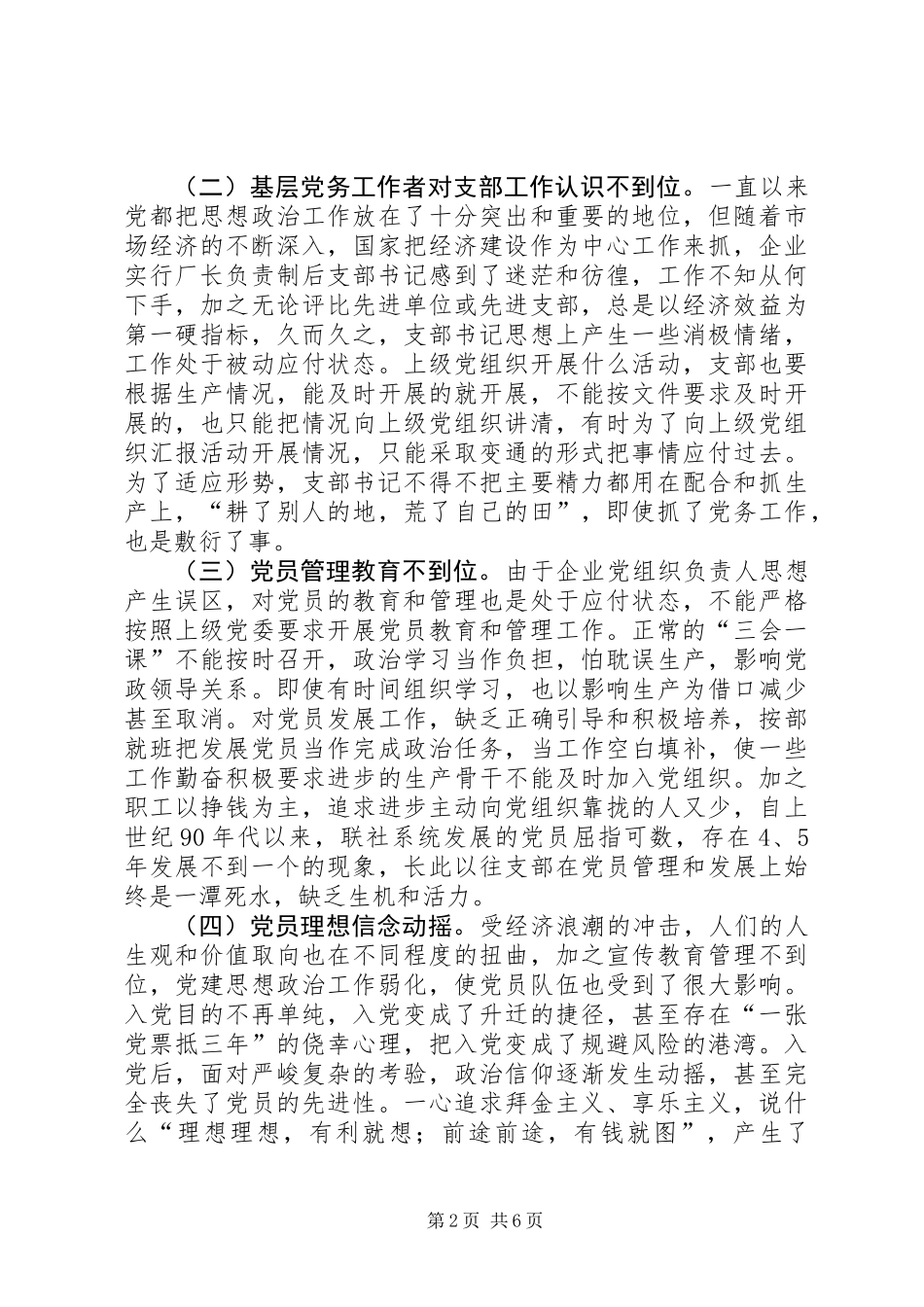 三严三实加强党的基层组织建设发言稿_第2页