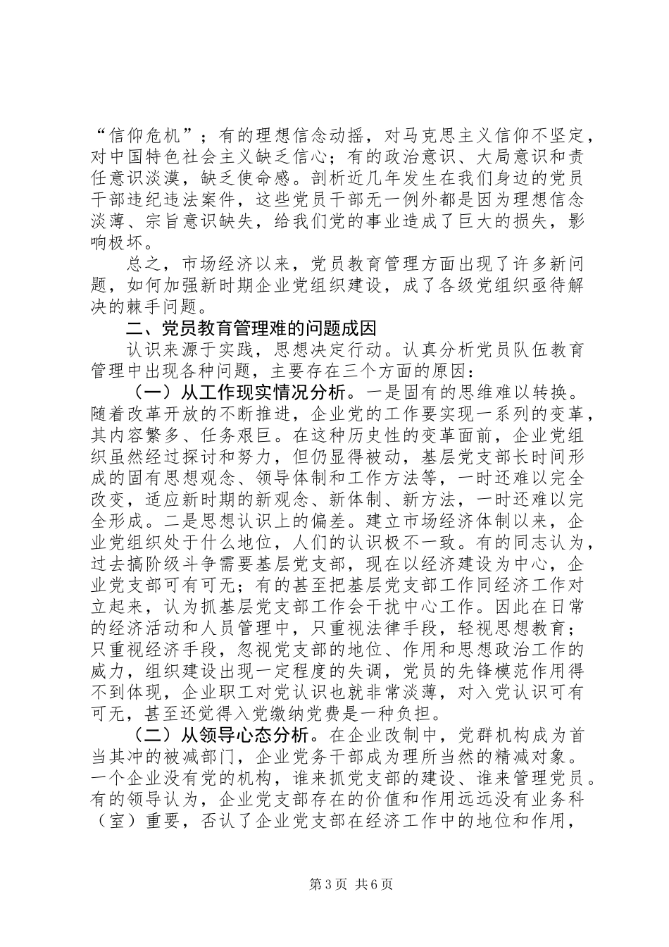 三严三实加强党的基层组织建设发言稿_第3页