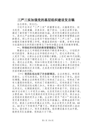 三严三实加强党的基层组织建设发言稿