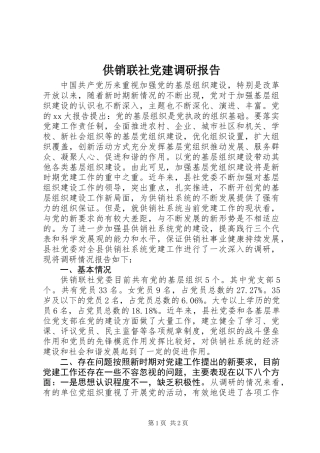 供销联社党建调研报告