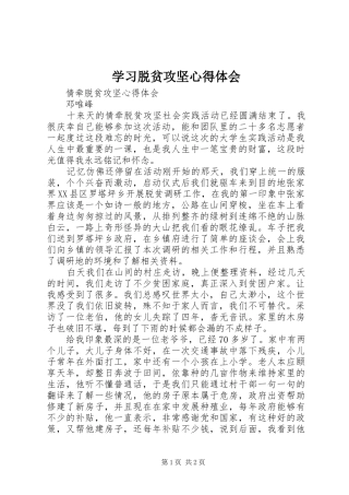 学习脱贫攻坚心得体会 