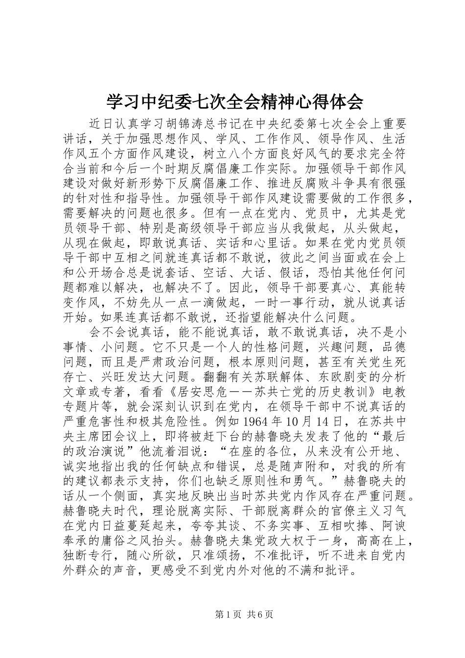 学习中纪委七次全会精神心得体会 _第1页