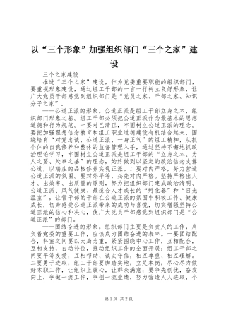 以“三个形象”加强组织部门“三个之家”建设