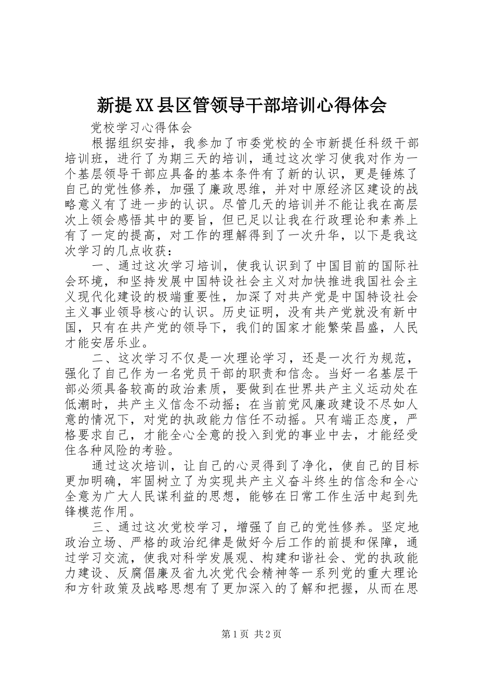 新提XX县区管领导干部培训心得体会_1 _第1页