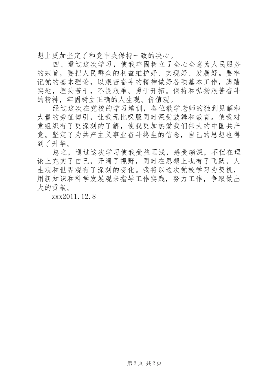 新提XX县区管领导干部培训心得体会_1 _第2页