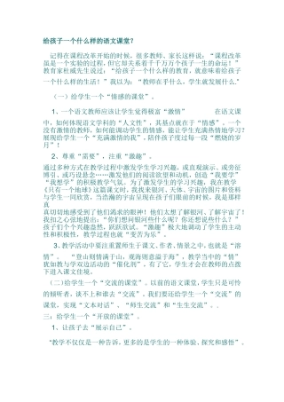 给孩子一个什么样的语文课堂
