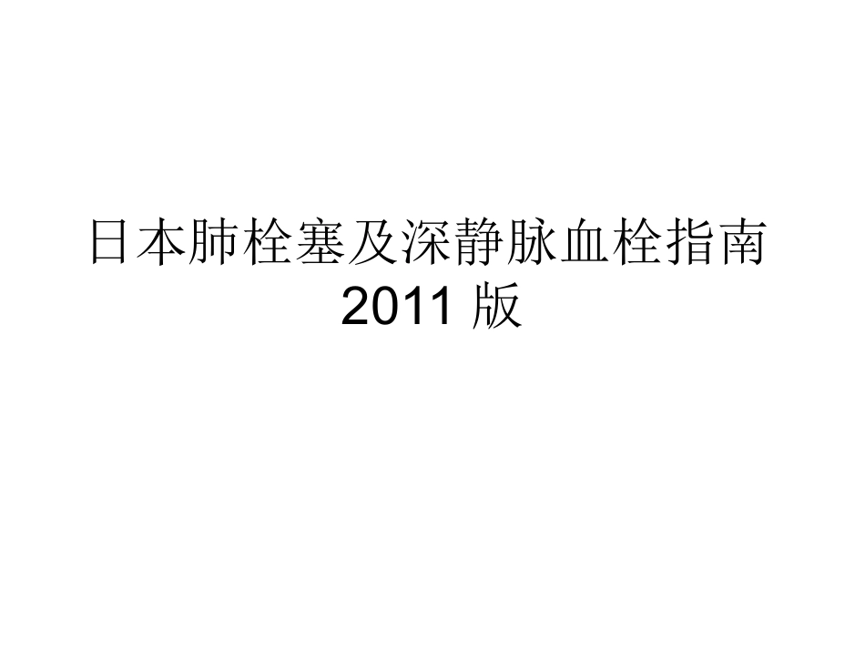 日本肺栓塞及深静_第1页