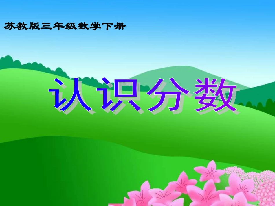 认识分数课件PPT下载4苏教版三年级数学下册课件_第1页