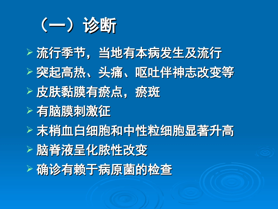 流行性脑脊髓膜炎的诊断和鉴别诊断_第2页