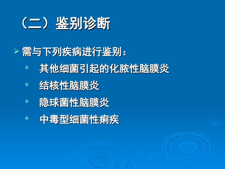 流行性脑脊髓膜炎的诊断和鉴别诊断_第3页