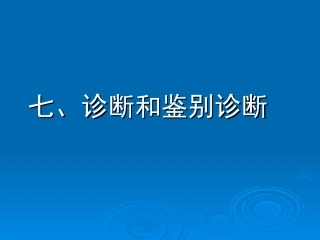 流行性脑脊髓膜炎的诊断和鉴别诊断
