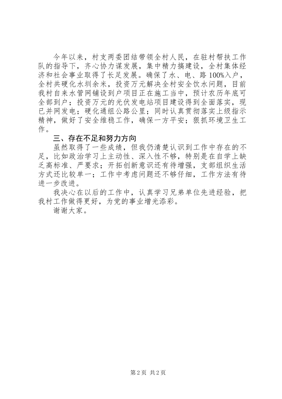 201X年村支书记党建工作述职报告_第2页