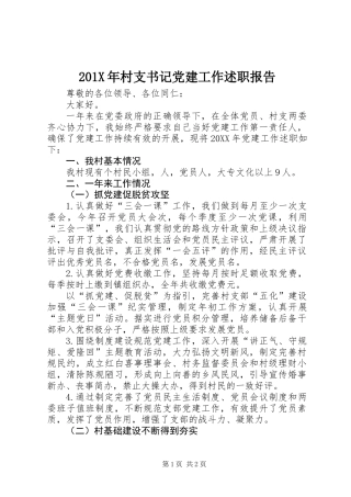 201X年村支书记党建工作述职报告
