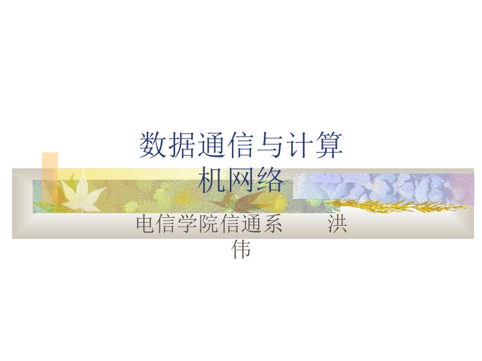 数据通信与计算机网络课件   数据通信与计算机网络第十四章_第1页